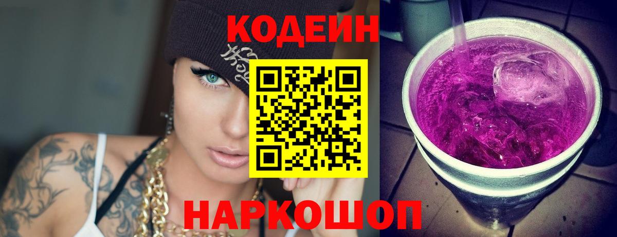 Кодеиновый сироп Lean напиток Lean (лин)  Заволжье 