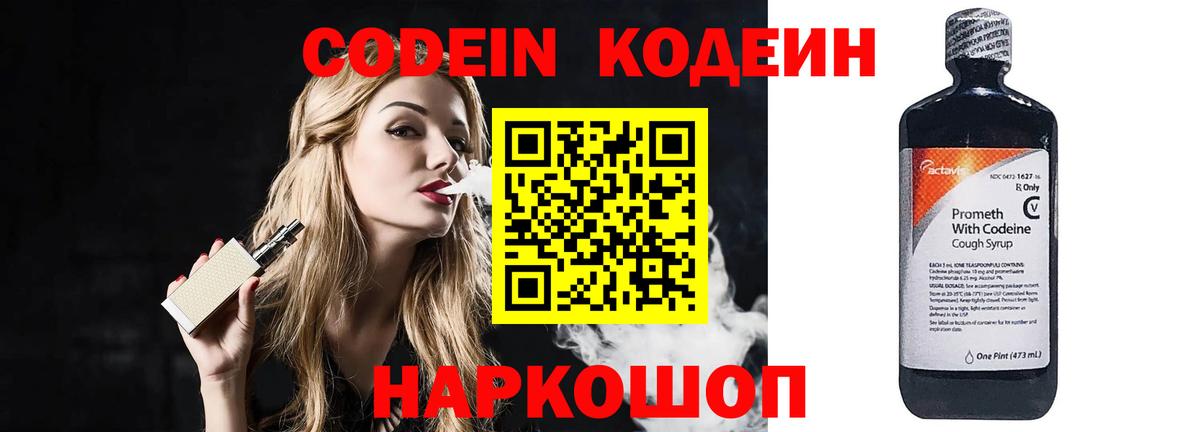 Codein Purple Drank  Кодеин напиток Lean (лин)  Заволжье  Вход с VPN 